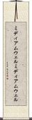 ミディアムウェル Scroll