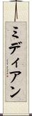 ミディアン Scroll