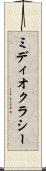 ミディオクラシー Scroll