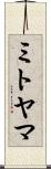 ミトヤマ Scroll