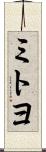 ミトヨ Scroll