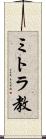 ミトラ教 Scroll