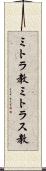 ミトラ教 Scroll