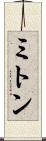 ミトン Scroll