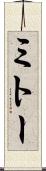 ミトー Scroll