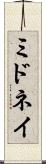 ミドネイ Scroll