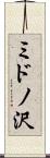 ミドノ沢 Scroll