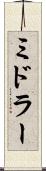 ミドラー Scroll