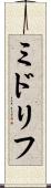 ミドリフ Scroll