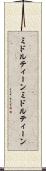 ミドルティーン Scroll