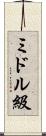 ミドル級 Scroll
