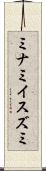 ミナミイスズミ Scroll