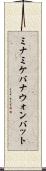 ミナミケバナウォンバット Scroll