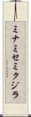 ミナミセミクジラ Scroll