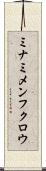 ミナミメンフクロウ Scroll
