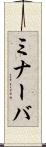 ミナーバ Scroll
