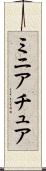 ミニアチュア Scroll