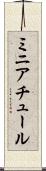 ミニアチュール Scroll