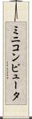 ミニコンピュータ Scroll