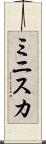 ミニスカ Scroll