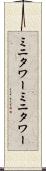 ミニタワー Scroll