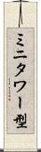 ミニタワー型 Scroll