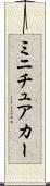ミニチュアカー Scroll