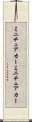 ミニチュアカー Scroll