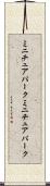 ミニチュアパーク Scroll