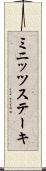 ミニッツステーキ Scroll