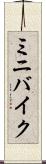 ミニバイク Scroll