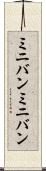 ミニバン Scroll