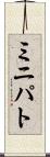 ミニパト Scroll