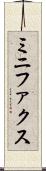 ミニファクス Scroll