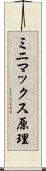 ミニマックス原理 Scroll