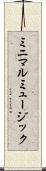 ミニマルミュージック Scroll