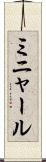 ミニャール Scroll