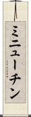 ミニューチン Scroll