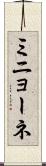 ミニョーネ Scroll