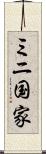 ミニ国家 Scroll