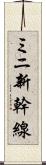 ミニ新幹線 Scroll