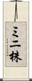 ミニ株 Scroll