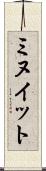 ミヌイット Scroll