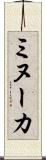 ミヌーカ Scroll