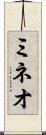 ミネオ Scroll
