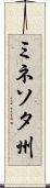 ミネソタ州 Scroll