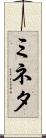 ミネタ Scroll