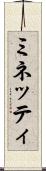 ミネッティ Scroll