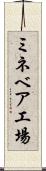 ミネベア工場 Scroll