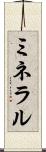 ミネラル Scroll
